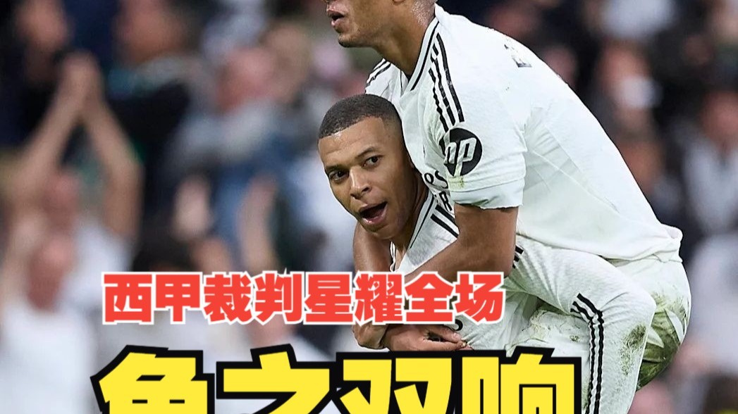 西甲官方宣布实行新裁判判罚准则,确保比赛公平的简单介绍 西甲官方宣布实行新裁判判罚准则,确保比赛公平的简单介绍